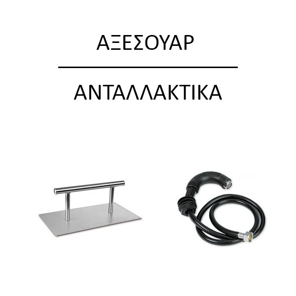 Αξεσουαρ-ανταλλακτικα