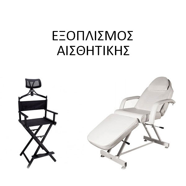 Εξοπλισμός αισθητικής