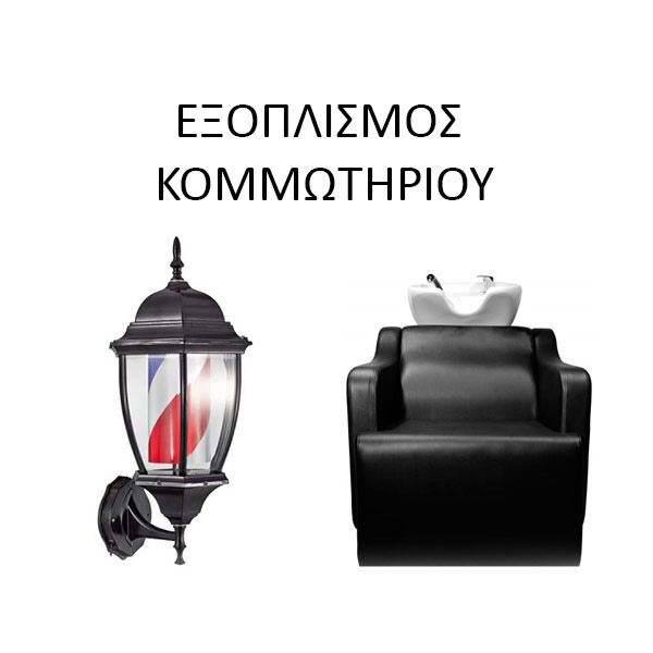 εξοπλισμος κομμωτηριου