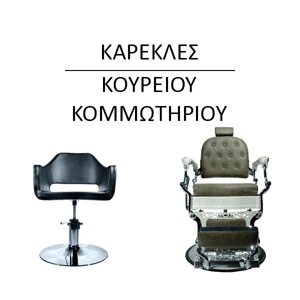 καρεκλες κουριου-κομμωτηριου